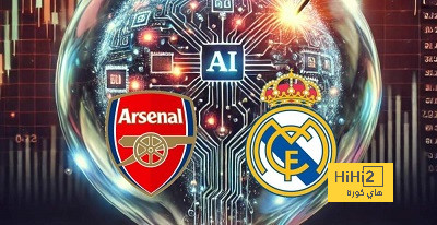 الذكاء الاصطناعي يتوقع الفائز من موقعة ريال مدريد وأرسنال الذكاء الاصطناعي يتوقع الفائز من موقعة ريال مدريد وأرسنال