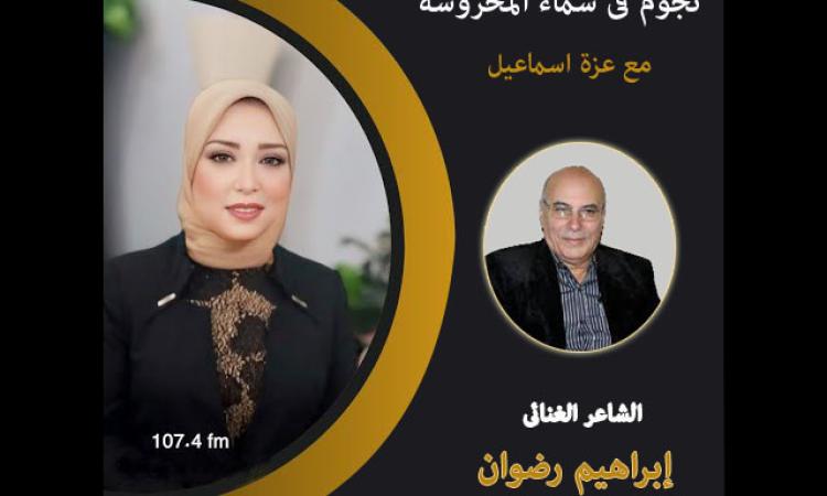 الشاعر إبراهيم رضوان: "شدي حيلك يابلد" حصرتني في قالب الأغاني الوطنية
