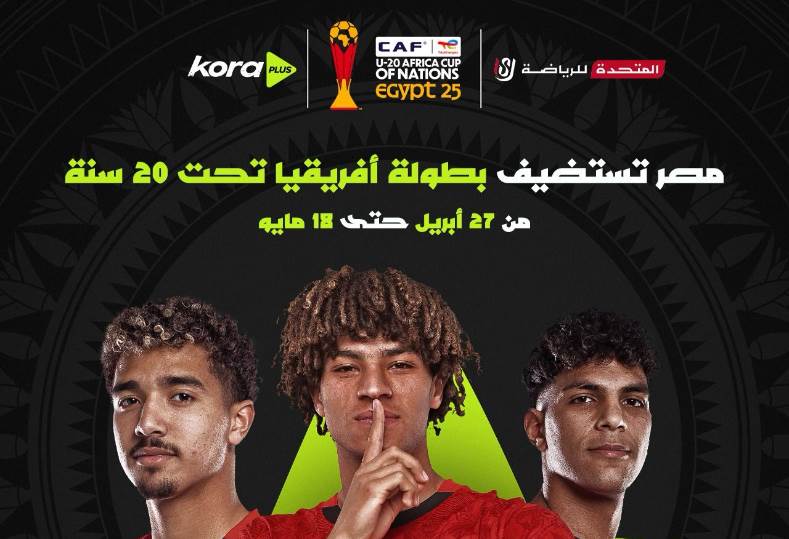 المتحدة للرياضة تُعلن تنظم بطولة كأس الأمم الإفريقية تحت 20 عامًا بالقاهرة المتحدة للرياضة تُعلن تنظم بطولة كأس الأمم الإفريقية تحت 20 عامًا بالقاهرة