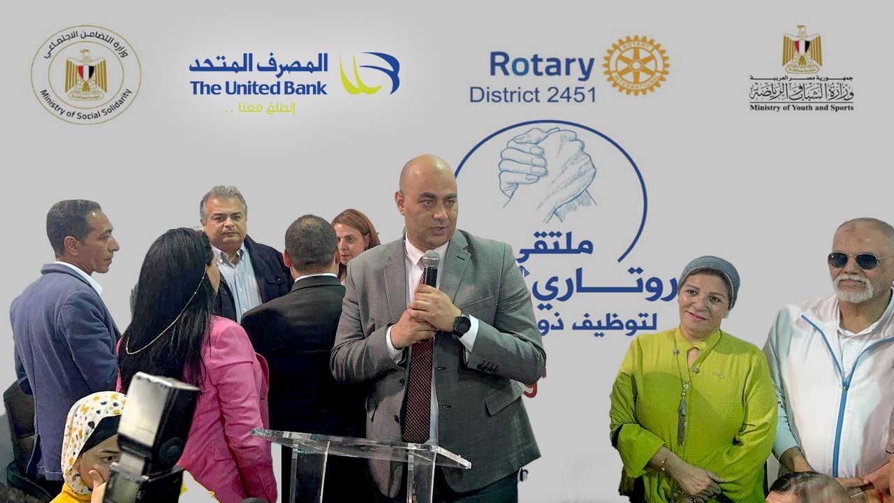 المصرف المتحد يرعي منتدي “إيد في إيد” لتوظيف ذوي الهمم بالتعاون مع روتاري مصر