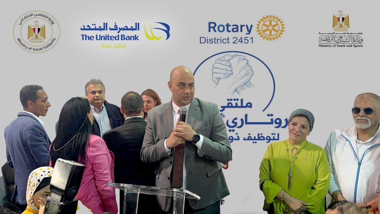 المصرف المتحد يرعي منتدي “إيد في إيد” لتوظيف ذوي الهمم بالتعاون مع روتاري مصر