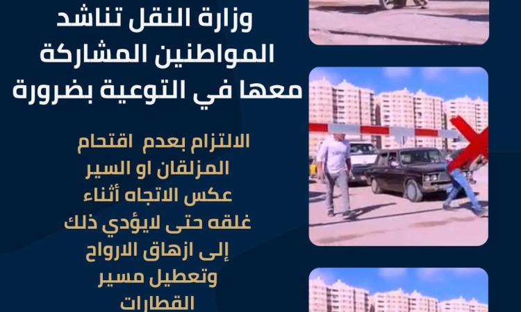 النقل تناشد المواطنين المشاركة في التوعية بالالتزام بعدم اقتحام المزلقانات