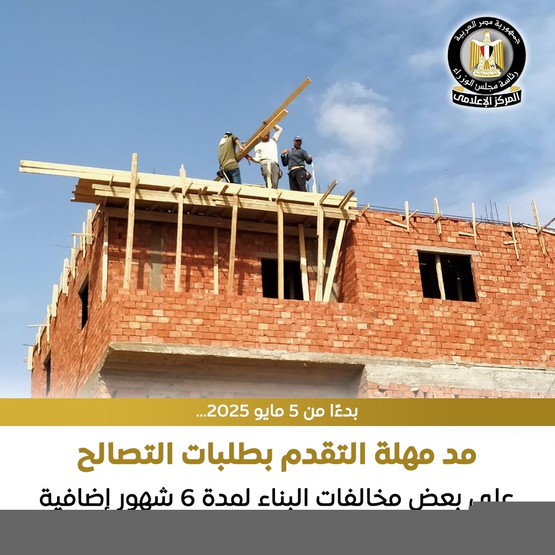 الوزراء: مد فترة تقديم طلبات التصالح لمخالفات البناء 6 أشهر إضافية