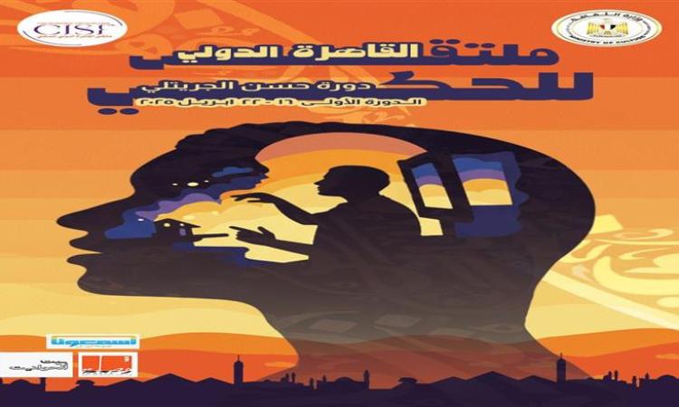 انطلاق الدورة الأولى للملتقى الدولي للحكي بحضور فني وثقافي كبير انطلاق الدورة الأولى للملتقى الدولي للحكي بحضور فني وثقافي كبير