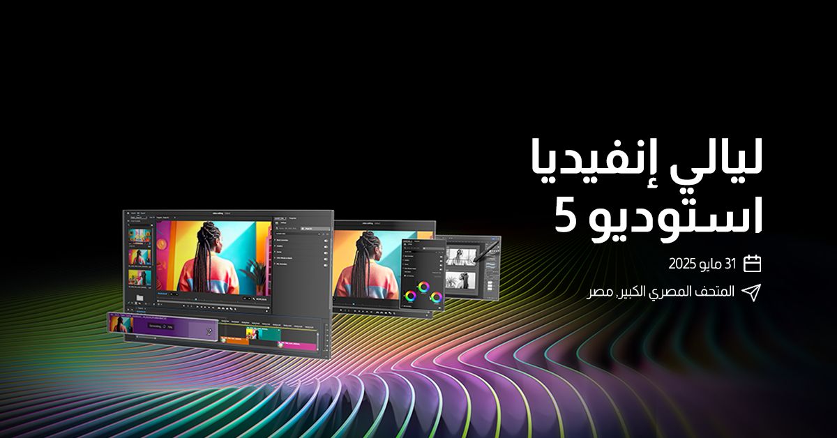 انطلاق “ليالي إنفيديا استوديو 5 ” وجيل جديد من حلول الإبداعية لصناع المحتوى