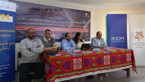 بالصور:الشباب والرياضة بالمنيا تنظم لقاء ً توعويًا عن مخاطر الهجرة غير الشرعية والاتجار بالبشر