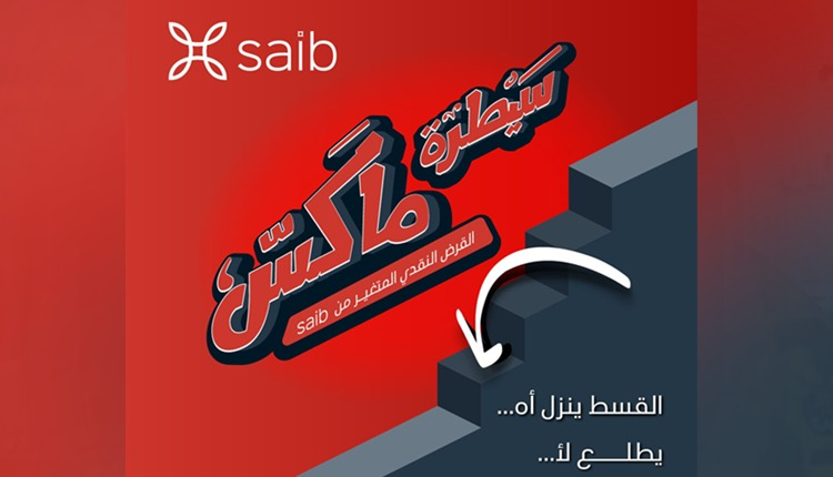 بالفيديو.. مزايا قرض سيطرة ماكس من بنك saib