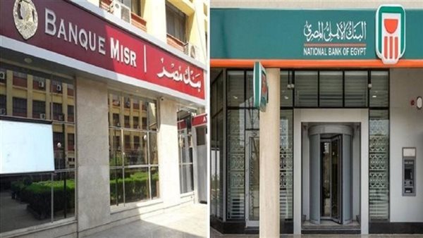 بدء بيع شهادات بنكا “الأهلي ومصر” بعد تخفيضها 2% اليوم