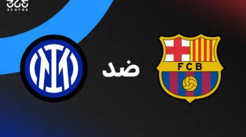 برشلونة ضد إنتر ميلان: الموعد والقنوات الناقلة وتشكيل الفريقين