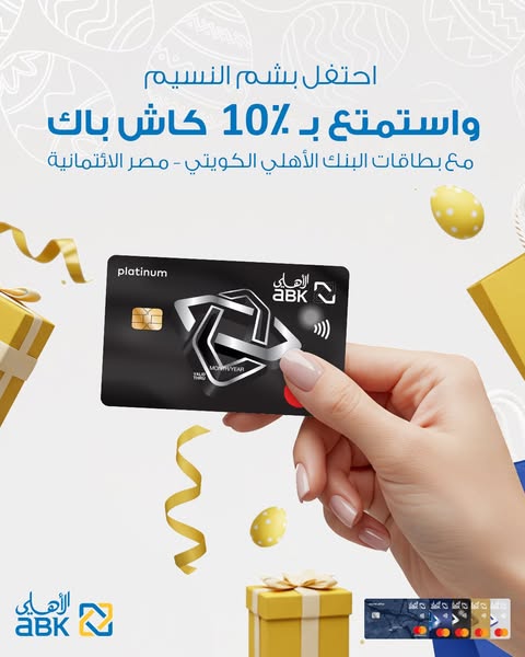 بطاقات البنك الأهلي الكويتي تتيح 10% كاش باك على المشتريات الدولية بمناسبة بشم النسيم