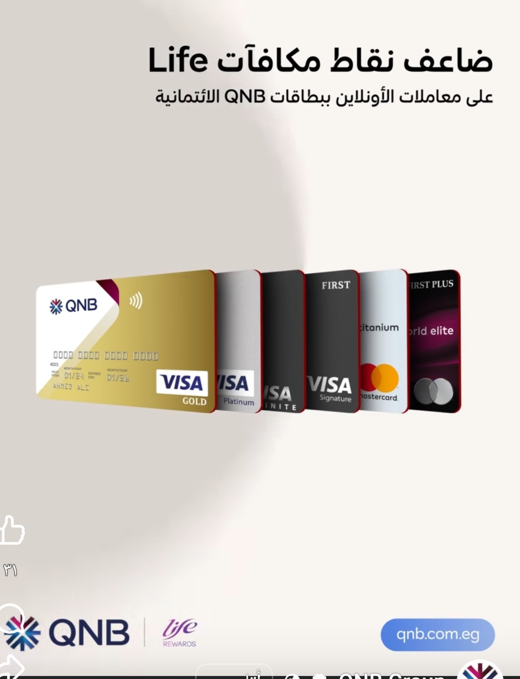 بطاقات بنك QNB الائتمانية تتيح نقاط مكافآت Life على معاملات الأونلاين بطاقات بنك QNB الائتمانية تتيح نقاط مكافآت Life على معاملات الأونلاين