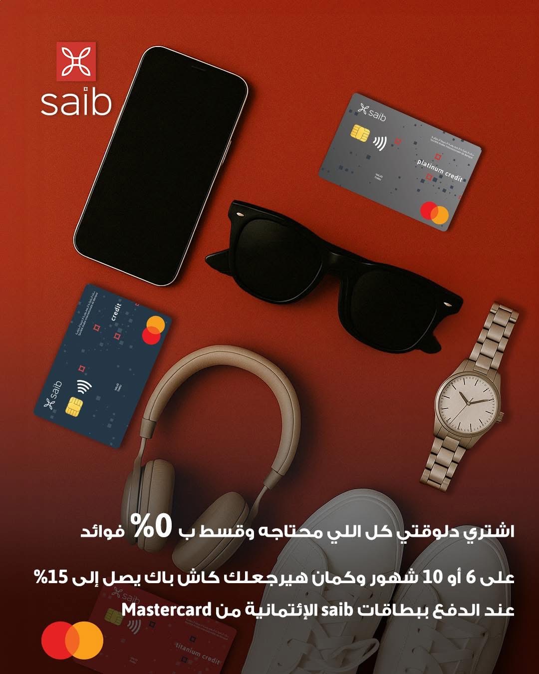 بطاقات بنك Saib تتيح تقسيط المشتريات على 10 أشهر بدون فوائد والحصول على 15% كاش باك بطاقات بنك Saib تتيح تقسيط المشتريات على 10 أشهر بدون فوائد والحصول على 15% كاش باك