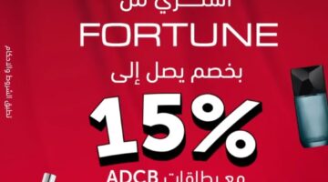بطاقات بنك أبوظبي التجاري يتيح خصم 15% على مشترياتك من Fortune
