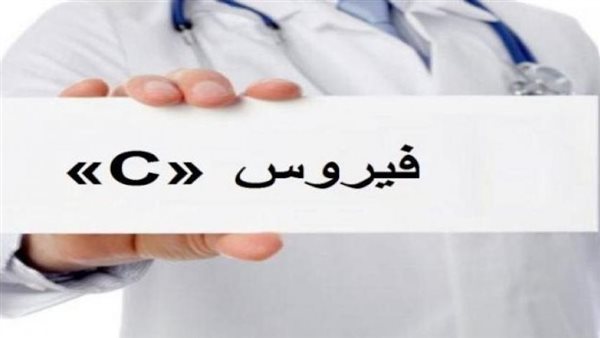 بعد تنفيذ مبادرة رئيس الجمهورية.. مصر أول دولة تحقق المتطلبات الكاملة للقضاء على فيروس C.. الإجراءات الوقائية والفحص الدوري والتوسع في برامج الكشف المبكر لعبت دورًا حاسمًا في الحد من حالات العدوى بعد تنفيذ مبادرة رئيس الجمهورية.. مصر أول دولة تحقق المتطلبات الكاملة للقضاء على فيروس C.. الإجراءات الوقائية والفحص الدوري والتوسع في برامج الكشف المبكر لعبت دورًا حاسمًا في الحد من حالات العدوى