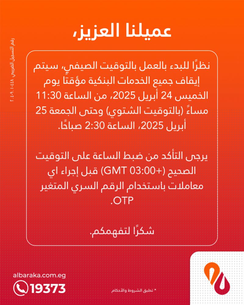 بمناسبة التوقيت الصيفي.. بنك البركة يعلن توقف خدماته البنكية موقتا بمناسبة التوقيت الصيفي.. بنك البركة يعلن توقف خدماته البنكية موقتا