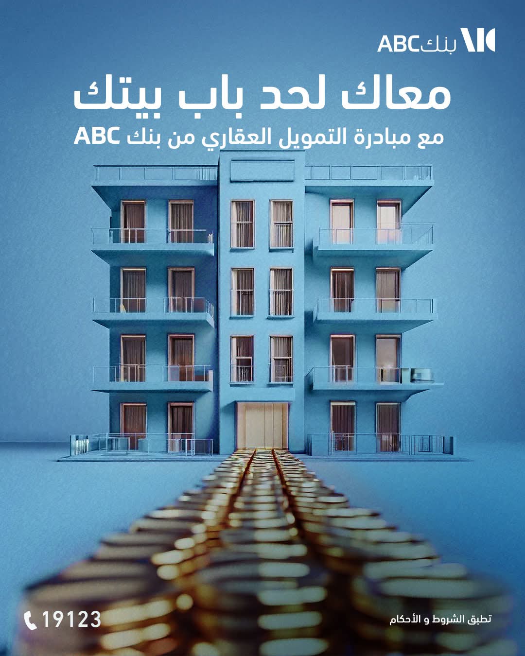 بنك ABC يتيح قرض التمويل العقاري بفترة سداد تصل إلى ٣٠ عاما بنك ABC يتيح قرض التمويل العقاري بفترة سداد تصل إلى ٣٠ عاما