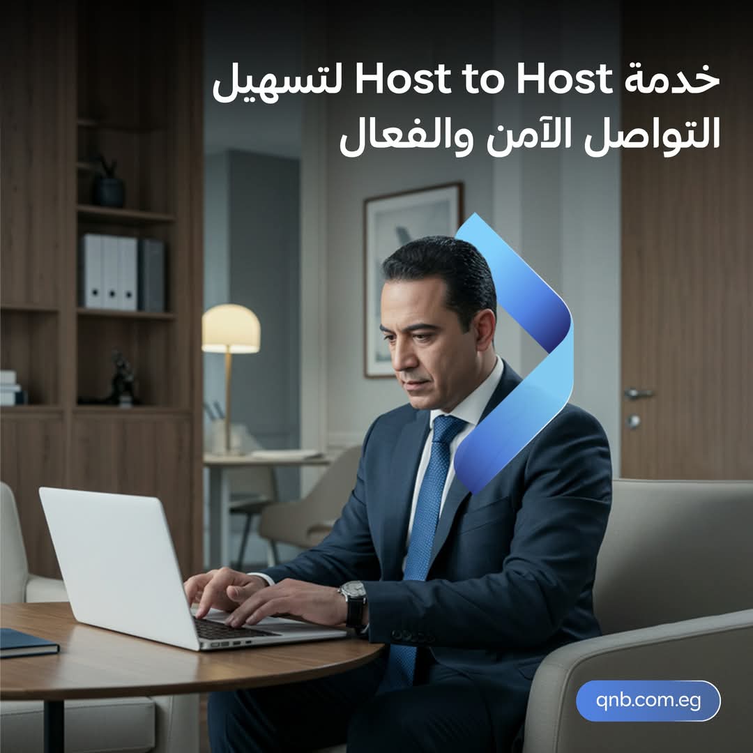 بنك QNB مصر يطلق خدمة Host – To – Host لتسهيل التواصل الفعال مع نظام ERP