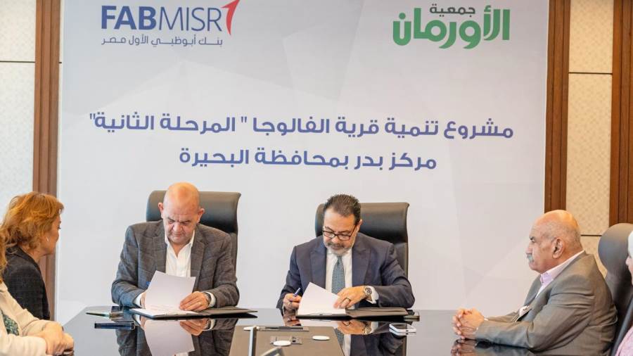 بنك أبوظبي الأول مصر وجمعية الأورمان يوسعان شراكتهما بإطلاق المرحلة الثانية لتعزيز التنمية المستدامة في قرية الفالوجا بالبحيرة