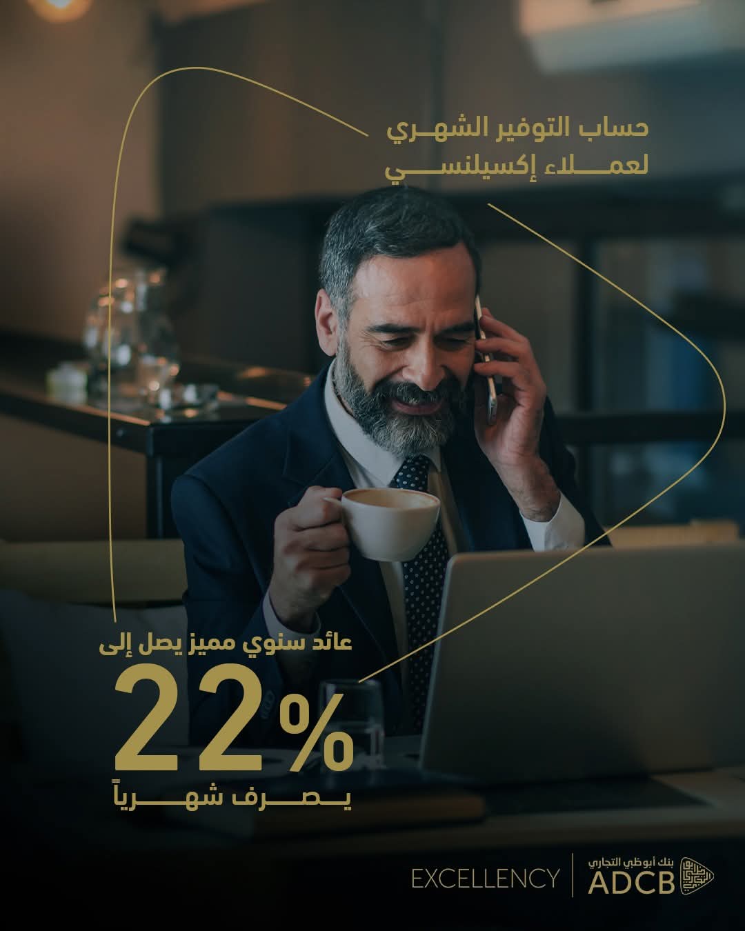 بنك أبوظبي التجاري يتيح لعملاء إكسلينسي “حساب التوفير الشهري” بعائد تنافسي يصل إلى 22% سنويًا يُصرف شهريًا بنك أبوظبي التجاري يتيح لعملاء إكسلينسي “حساب التوفير الشهري” بعائد تنافسي يصل إلى 22% سنويًا يُصرف شهريًا