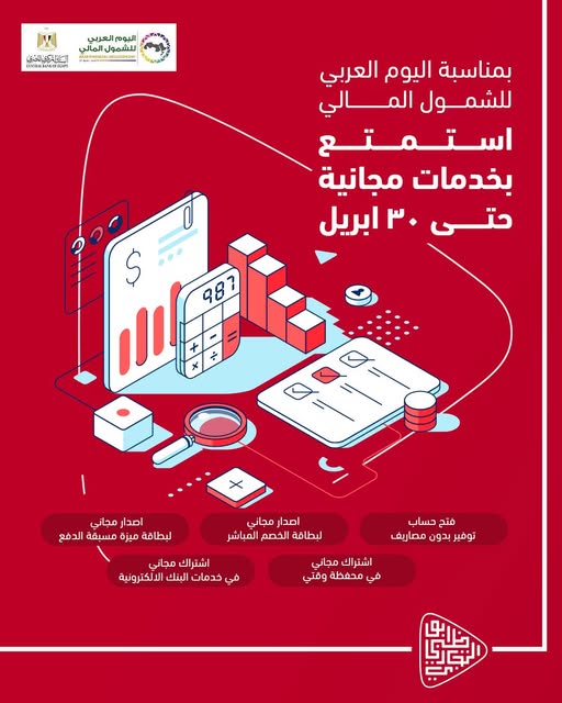 بنك أبوظبي التجاري يقدم 5 خدمات مجانية بمناسبة اليوم العربي للشمول المالي بنك أبوظبي التجاري يقدم 5 خدمات مجانية بمناسبة اليوم العربي للشمول المالي