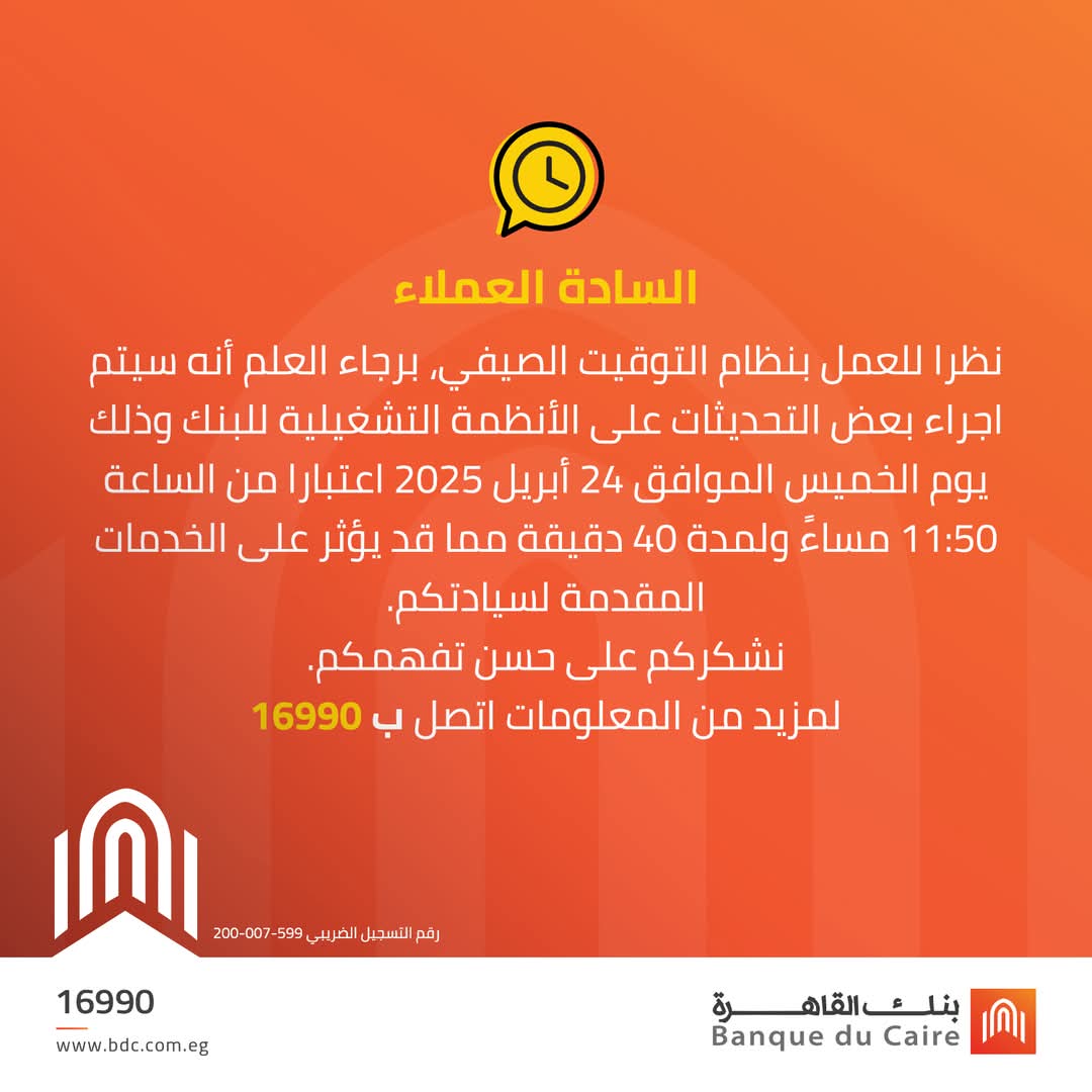 بنك القاهرة يعلن توقف خدماته مؤقتا لتحديث الأنظمة التشغيلية بمناسبة التوقيت الصيفي بنك القاهرة يعلن توقف خدماته مؤقتا لتحديث الأنظمة التشغيلية بمناسبة التوقيت الصيفي