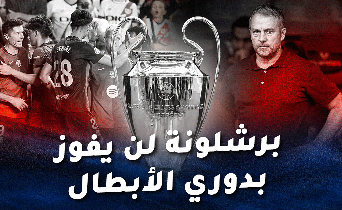 تاريخ ميونخ لا يرحم برشلونة.. مجد الأبطال يُنادي باريس أو أرسنال تاريخ ميونخ لا يرحم برشلونة.. مجد الأبطال يُنادي باريس أو أرسنال