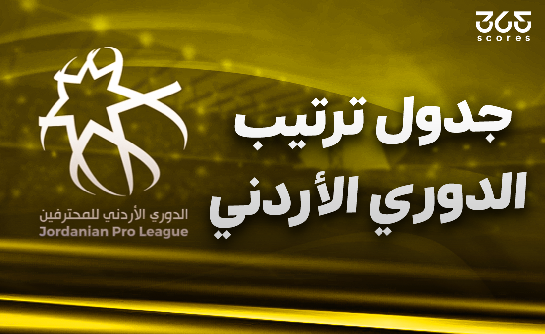 جدول ترتيب الدوري الأردني 2024/2025 بعد الجولة 20