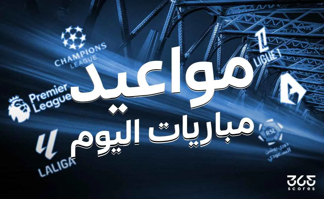 جدول مباريات اليوم الجمعة 18 أبريل 2025 والقنوات الناقلة