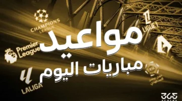 جدول مباريات اليوم الجمعة 25 أبريل 2025 والقنوات الناقلة