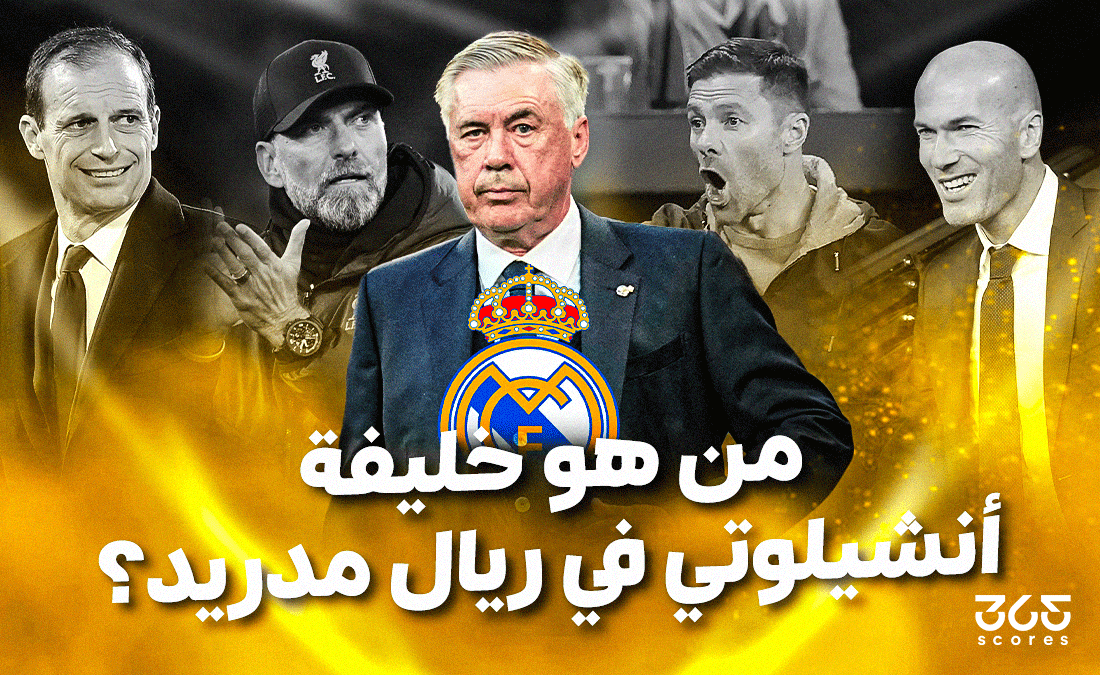 حقبة جديدة في البرنابيو – من يكون خليفة أنشيلوتي في ريال مدريد؟ حقبة جديدة في البرنابيو – من يكون خليفة أنشيلوتي في ريال مدريد؟