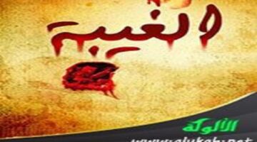 حكم الغيبة فى الإسلام