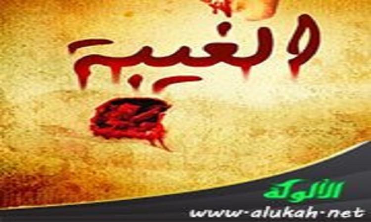 حكم الغيبة فى الإسلام