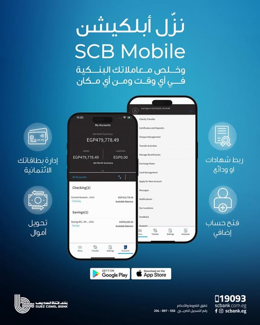 حمّل تطبيق SCB mobile banking من بنك قناة السويس واستمتع بتجربة مصرفية فريدة
