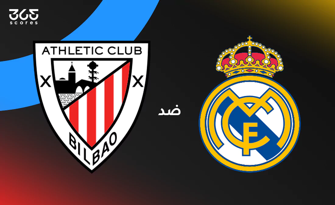 ريال مدريد ضد أتلتيك بلباو: الموعد والقنوات الناقلة والتشكيل ريال مدريد ضد أتلتيك بلباو: الموعد والقنوات الناقلة والتشكيل