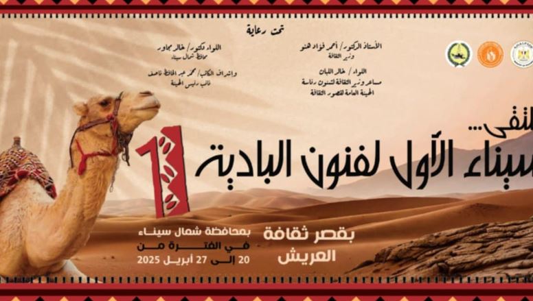 الأحد.. انطلاق ملتقى سيناء الأول لفنون البادية في العريش احتفالا بذكرى تحرير أرض الفيروز