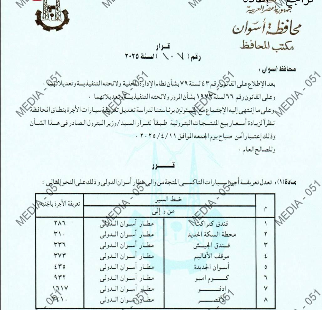 سعر تعريفة المواصلات في محافظة أسوان