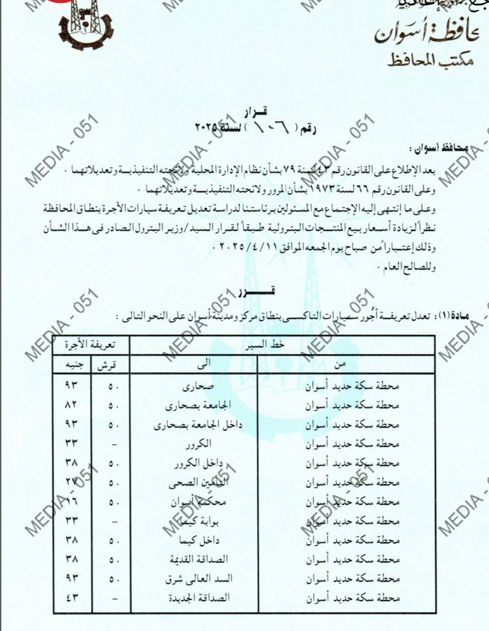 سعر تعريفة المواصلات في محافظة أسوان