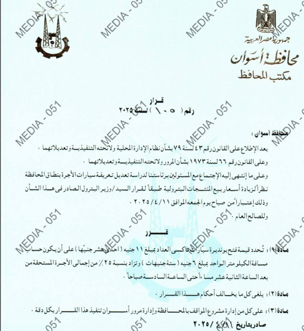 سعر تعريفة المواصلات في محافظة أسوان