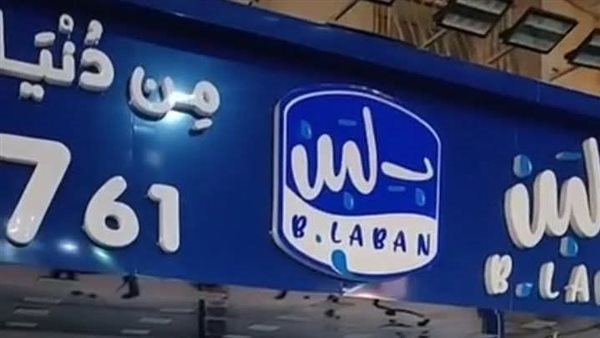 شركة «بـ لبن»: نشكر الرئيس السيسي على اهتمامه بمعايير السلامة المهنية