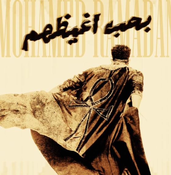 بعد إثارته حالة جدل.. محمد رمضان يعلن طرح أغنية «بحب أغيظهم» اليوم عبر منصاته الإلكترونية بعد إثارته حالة جدل.. محمد رمضان يعلن طرح أغنية «بحب أغيظهم» اليوم عبر منصاته الإلكترونية