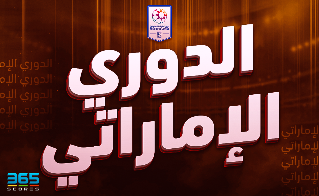 صراع ناري على المقاعد الآسيوية في الدوري الإماراتي.. من يحسم مقعد النخبة؟