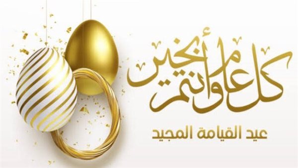 صور تهنئة بمناسبة عيد القيامة المجيد 2025.. أجمل تهاني ورسائل لمعايدة الأخوة الأقباط