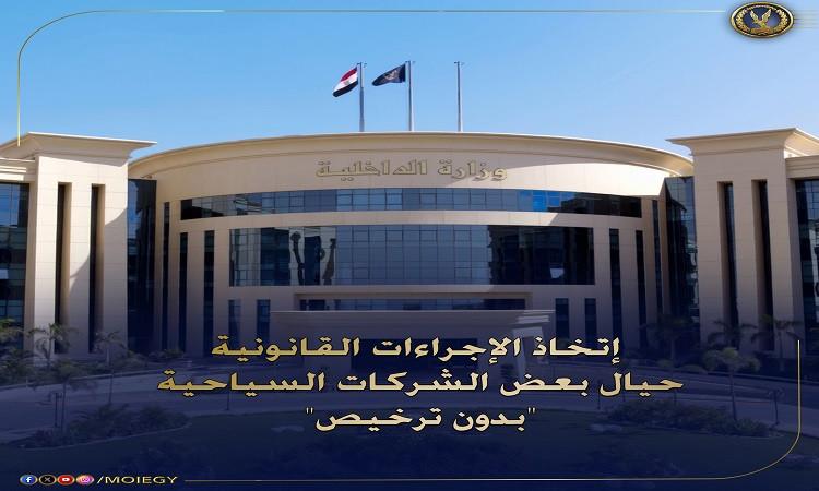 ضبط 5 شركات سياحة بدون ترخيص لقيامها بالنصب والاحتيال على المواطنين