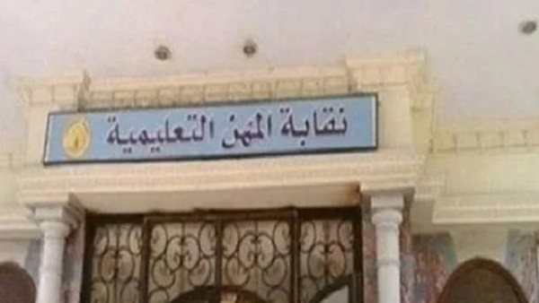 طريقة الحصول على كارنيه نقابة المهن التعليمية بخطوات واضحة وسريعة طريقة الحصول على كارنيه نقابة المهن التعليمية بخطوات واضحة وسريعة