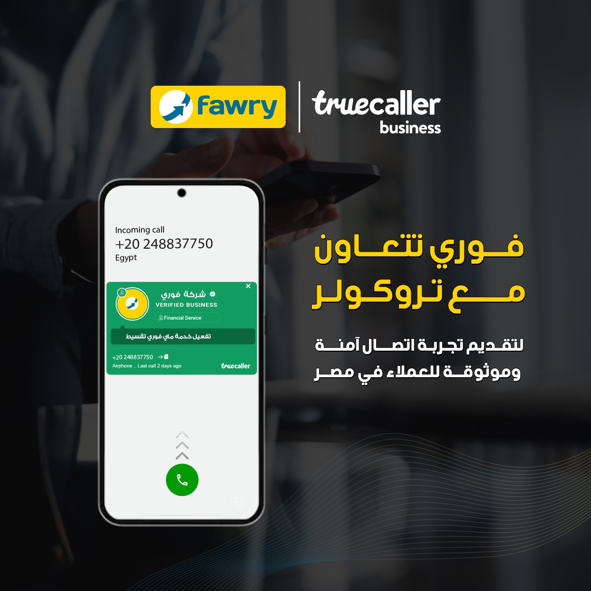 فوري وتروكولر يتعاونان لتقديم تجربة اتصال آمنة في مصر