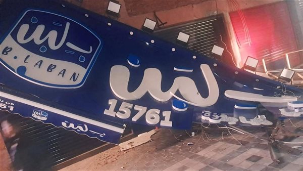 في ليلة سقوط «بـ لبن»: إغلاق جميع الفروع، ونداء عاجل للرئيس في ليلة سقوط «بـ لبن»: إغلاق جميع الفروع، ونداء عاجل للرئيس