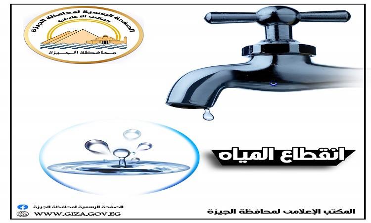 قطع المياه لمدة ٦ ساعات عن بعض مناطق الهرم بالجيزة