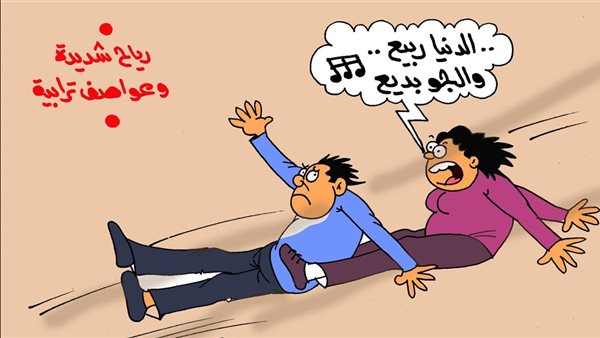 كاريكاتير الجمهور يسلط الضوء على التقلبات المناخية في ظل فصل الربيع