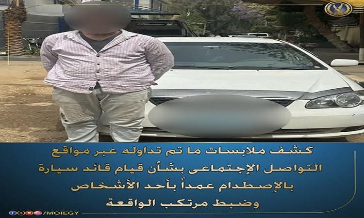 كشف ملابسات ما تم تداوله بشأن اصطدام قائد سيارة عمدا بأحد الأشخاص