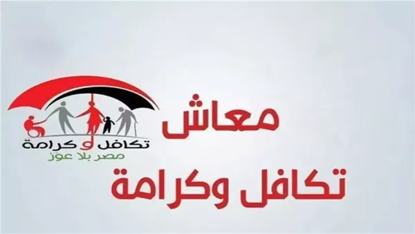 كيفية الاستعلام عن أسماء المستفيدين الجدد في تكافل وكرامة 2025.. نقرة زر تحصل على النتيجة كيفية الاستعلام عن أسماء المستفيدين الجدد في تكافل وكرامة 2025.. نقرة زر تحصل على النتيجة